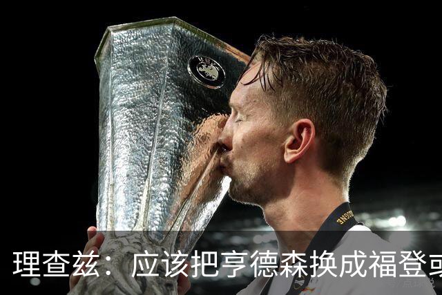 理查兹：应该把亨德森换成福登或帕尔默，马奎尔落选我也很意外