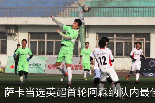 萨卡当选英超首轮阿森纳队内最佳球员